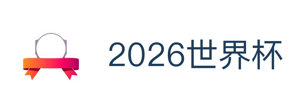 2026世界杯